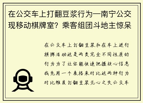 在公交车上打翻豆浆行为—南宁公交现移动棋牌室？乘客组团斗地主惊呆众人