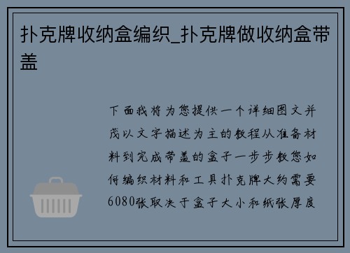 扑克牌收纳盒编织_扑克牌做收纳盒带盖