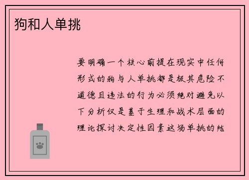 狗和人单挑