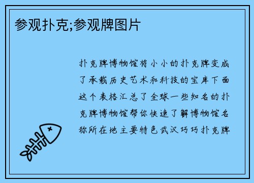 参观扑克;参观牌图片