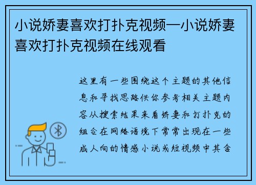 小说娇妻喜欢打扑克视频—小说娇妻喜欢打扑克视频在线观看
